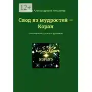 Постер книги Свод из мудростей – Коран. Поэтической строкой о духовном