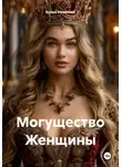 Елена Новикова - Могущество женщины
