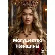 Постер книги Могущество женщины