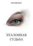 Александр Бацких - Эталонная судьба