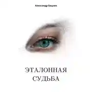 Постер книги Эталонная судьба