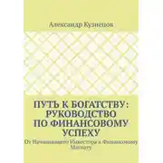 Постер книги Путь к Богатству: Руководство по финансовому успеху. От начинающего инвестора к финансовому магнату