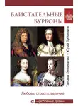 Юрий Лубченков - Блистательные Бурбоны. Любовь, страсть, величие