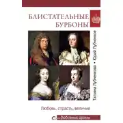 Постер книги Блистательные Бурбоны. Любовь, страсть, величие