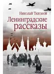 Николай Тихонов - Ленинградские рассказы