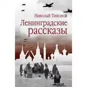 Постер книги Ленинградские рассказы