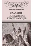 Александр Владимирский - Саладин. Победитель крестоносцев