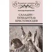 Постер книги Саладин. Победитель крестоносцев