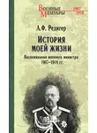 Александр Редигер - История моей жизни. Воспоминания военного министра. 1907—1918 гг.