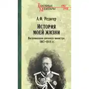 Постер книги История моей жизни. Воспоминания военного министра. 1907—1918 гг.