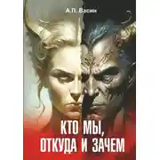 Постер книги Кто мы, откуда и зачем