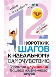 Ирина Пигулевская - 12 коротких шагов к идеальному самочувствию. Действия доступные каждому. Гарантия улучшения вашего жизненного тонуса