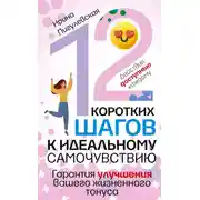 Постер книги 12 коротких шагов к идеальному самочувствию. Действия доступные каждому. Гарантия улучшения вашего жизненного тонуса