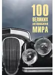 Вячеслав Бондаренко - 100 великих автомобилей мира