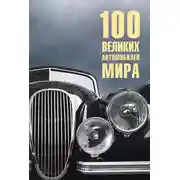 Постер книги 100 великих автомобилей мира