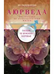 Ян Раздобурдин - Аюрведа. Пособие по мужскому здоровью