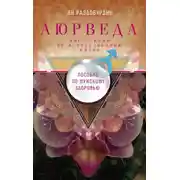 Постер книги Аюрведа. Пособие по мужскому здоровью