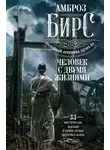 Амброз Бирс - Человек с двумя жизнями. 33 мистические, бьющие в самое сердце, истории о войне