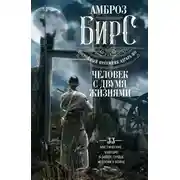 Постер книги Человек с двумя жизнями. 33 мистические, бьющие в самое сердце, истории о войне
