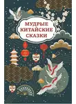 Сказки народов мира - Мудрые китайские сказки