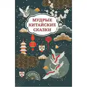 Постер книги Мудрые китайские сказки