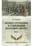 Алексей Олейников - «Великое отступление» и стабилизация Восточного фронта. 1915 г.