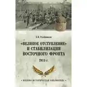 Постер книги «Великое отступление» и стабилизация Восточного фронта. 1915 г.