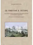 Татьяна Никитина - За советом в Оптину. Из истории Свято-Введенской Оптиной пустыни и оптинского старчества. Наставления оптинских старцев