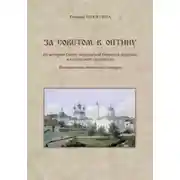 Постер книги За советом в Оптину. Из истории Свято-Введенской Оптиной пустыни и оптинского старчества. Наставления оптинских старцев