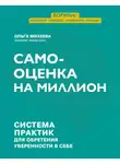 Ольга Михеева - Самооценка на миллион. Система практик для обретения уверенности в себе