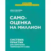 Постер книги Самооценка на миллион. Система практик для обретения уверенности в себе