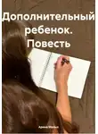 Арина Малых - Дополнительный ребенок. Повесть