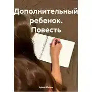 Постер книги Дополнительный ребенок. Повесть