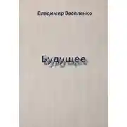 Постер книги Будущее