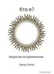 Артур Саттва - Кто я? Искусство по применению