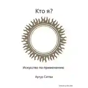 Постер книги Кто я? Искусство по применению