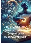 Нина Бобо - Ариф-музыкант и птица Чигидук (перевод на персидский язык)