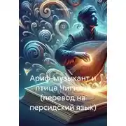 Постер книги Ариф-музыкант и птица Чигидук (перевод на персидский язык)