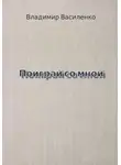 Владимир Василенко - Поиграй со мной