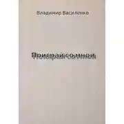 Постер книги Поиграй со мной