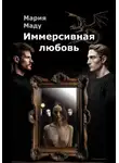 Мария Маду - Иммерсивная любовь