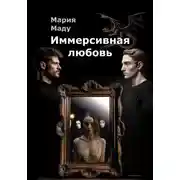 Постер книги Иммерсивная любовь
