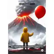 Постер книги 30 причин выслушать ребенка