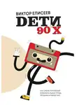 Виктор Елисеев - Дети 90-х