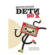 Постер книги Дети 90-х