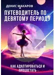 Денис Макаров - Путеводитель по 9 Периоду. Как адаптироваться и процветать