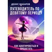 Постер книги Путеводитель по 9 Периоду. Как адаптироваться и процветать