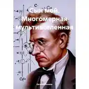 Постер книги Сын мой. Многомерная мультивселенная