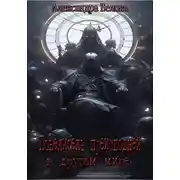 Постер книги Повелитель преисподней в другом мире