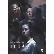 Постер книги Цена